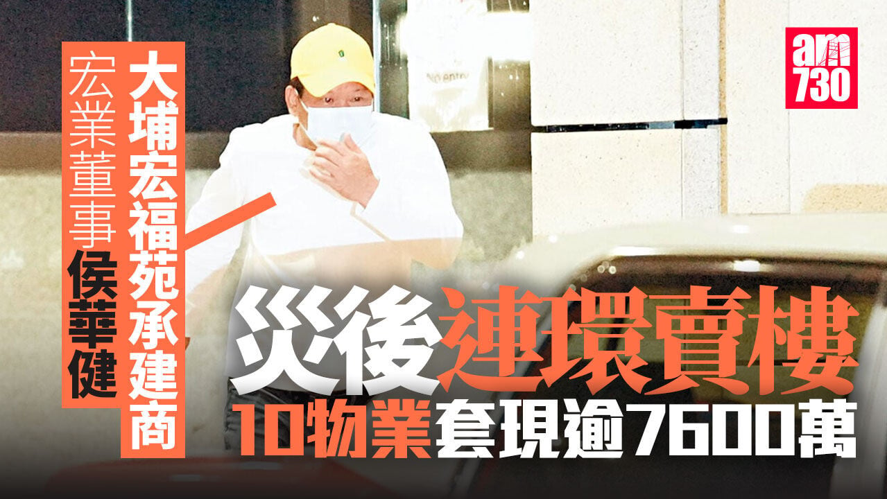 大埔宏福苑五級火｜承建商宏業董事侯華健災後連環賣樓 10物業套現逾7600萬