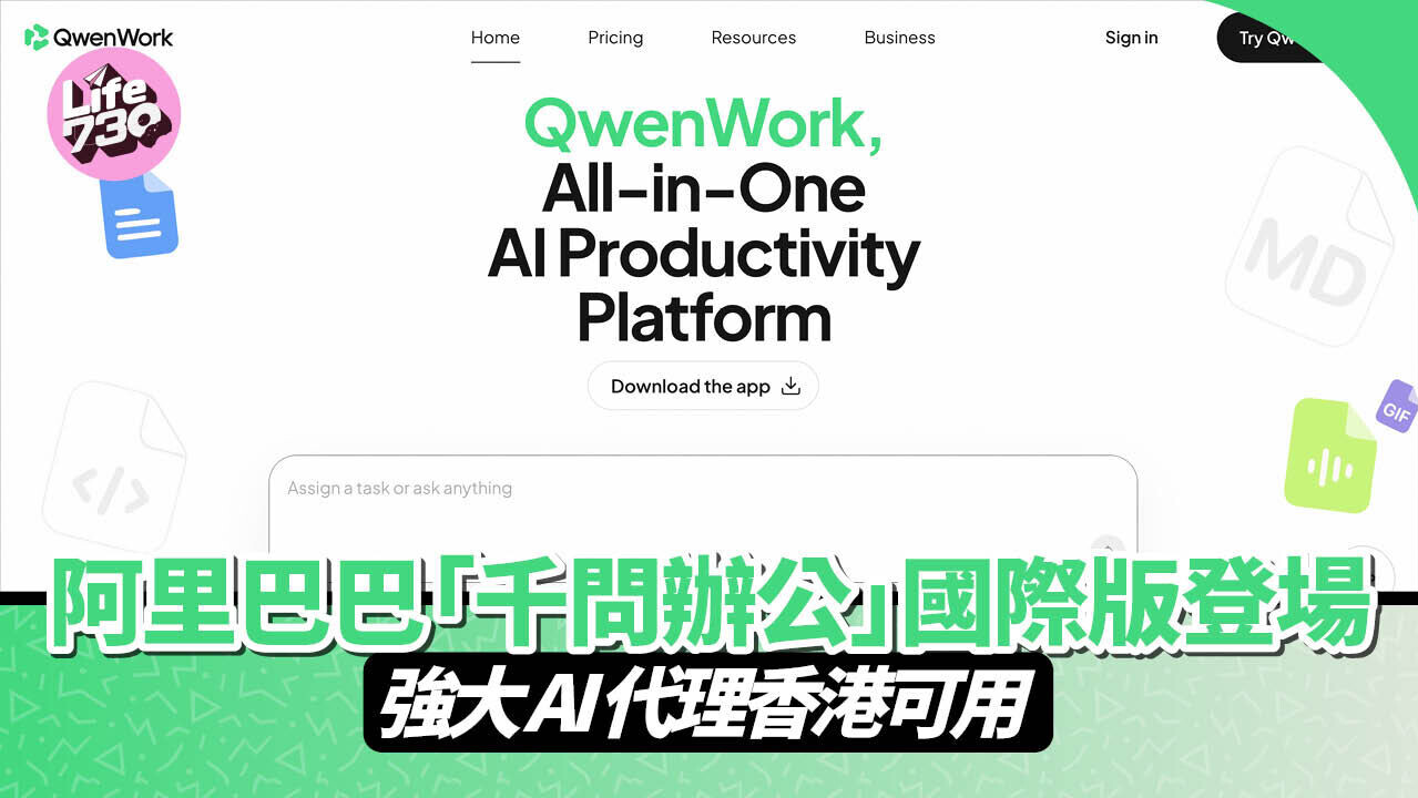 阿里巴巴「千問辦公」國際版香港可用。