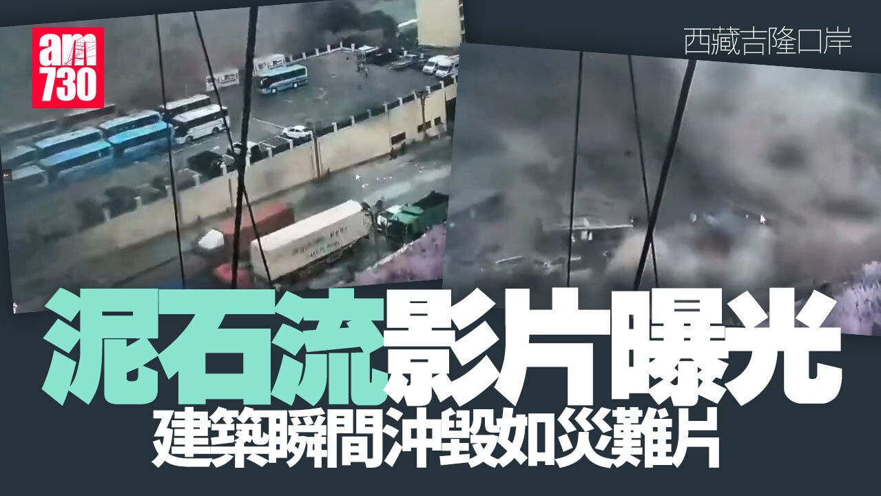 西藏吉隆口岸泥石流「重大傷亡失聯」 數十人拔足狂奔建築被沖毀(有片)