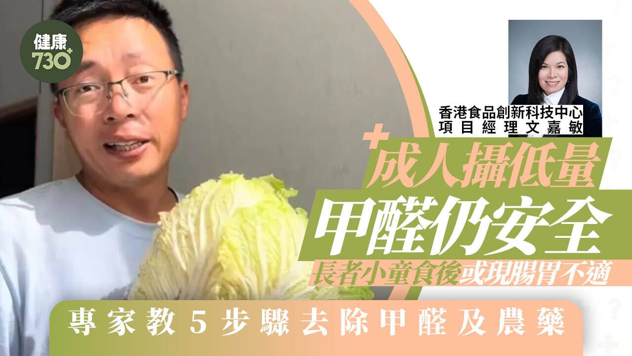 河北甲醛白菜｜成人攝低量甲醛仍安全 長者小童食後或現腸胃不適 專家教5步驟去除甲醛及農藥