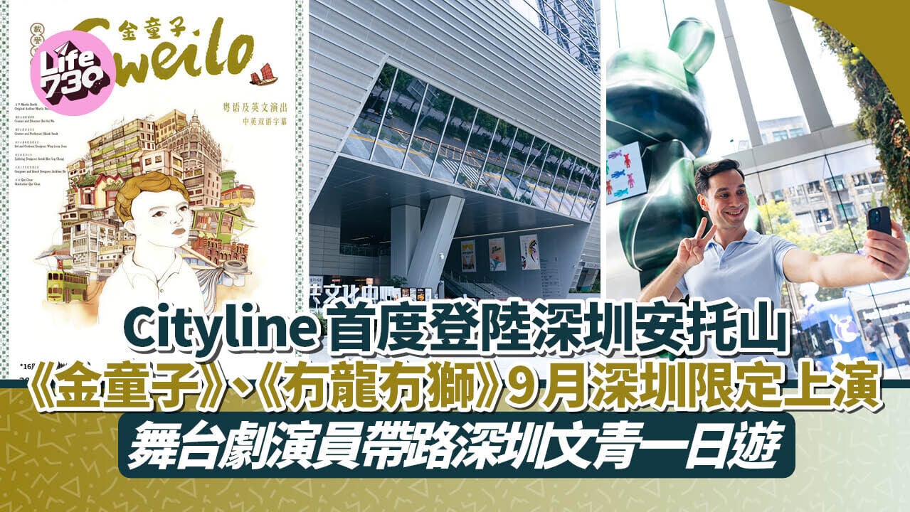 深圳好去處｜Cityline首度登陸深圳安托山 《金童子》、《冇龍冇獅》深圳上演 舞台劇演員孫麥凱帶路深圳文青一日遊