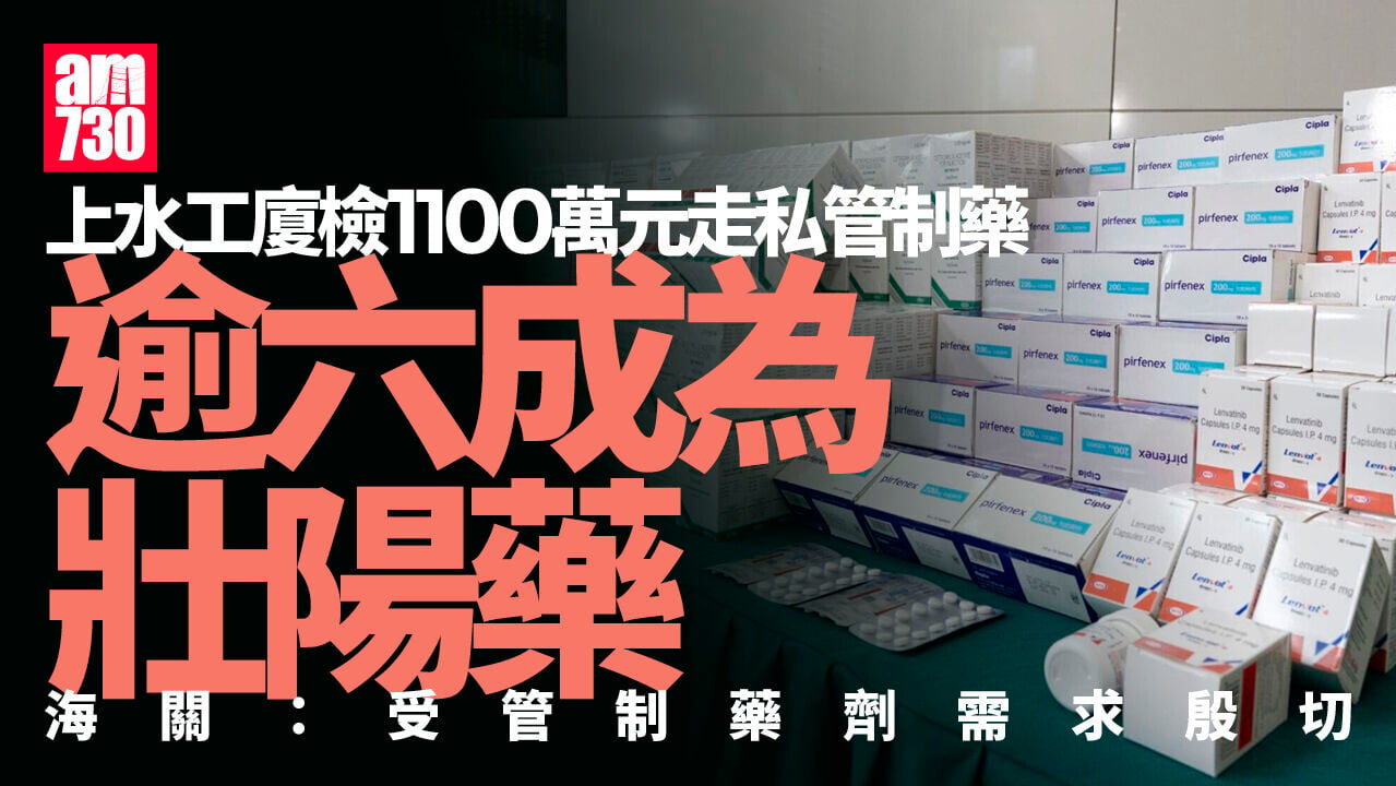 海關上水工廈檢1100萬元走私管制藥拘兩男女　逾六成為壯陽藥