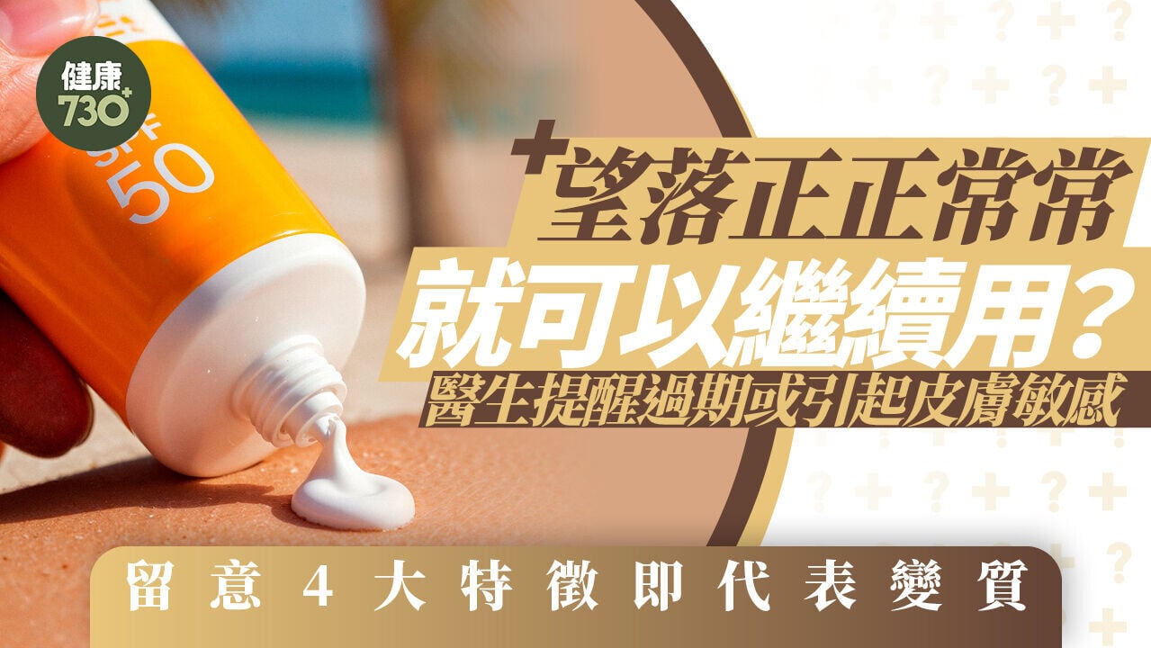 防曬過期｜望落正正常常就可以繼續用？醫生提醒過期或引起皮膚敏感 留意4大特徵即代表變質