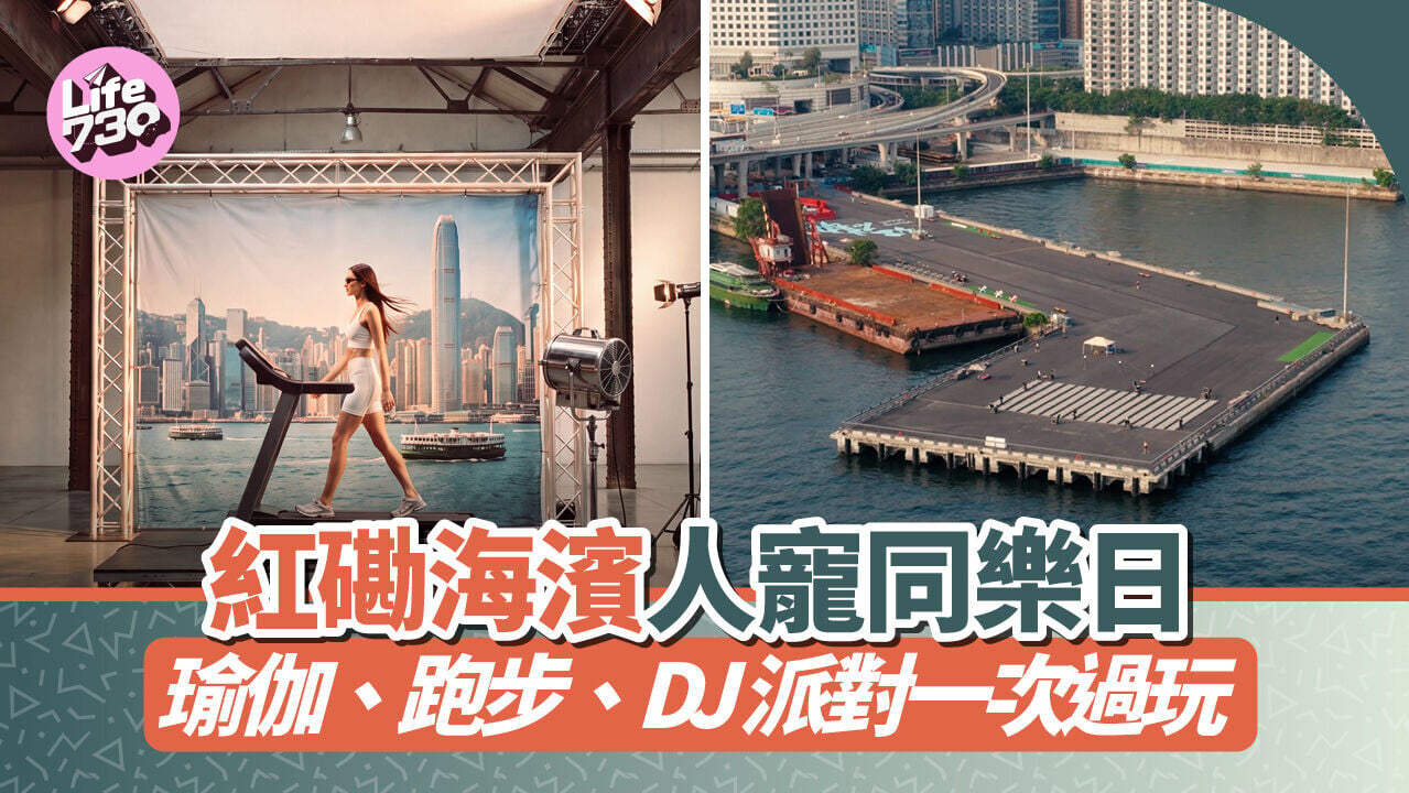 紅磡海濱人寵同樂日！瑜伽、跑步、DJ派對一次過玩