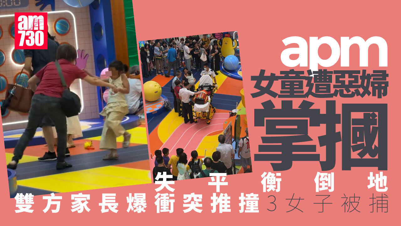 觀塘apm因設施爭執爆衝突　惡婦掌摑女童惹眾怒　增至3女被捕(更新)