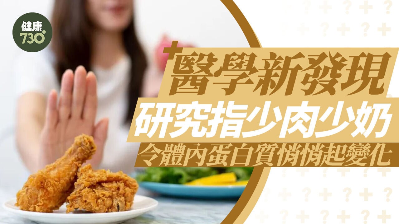 醫學新發現  研究指少肉少奶 令體內蛋白質悄悄起變化