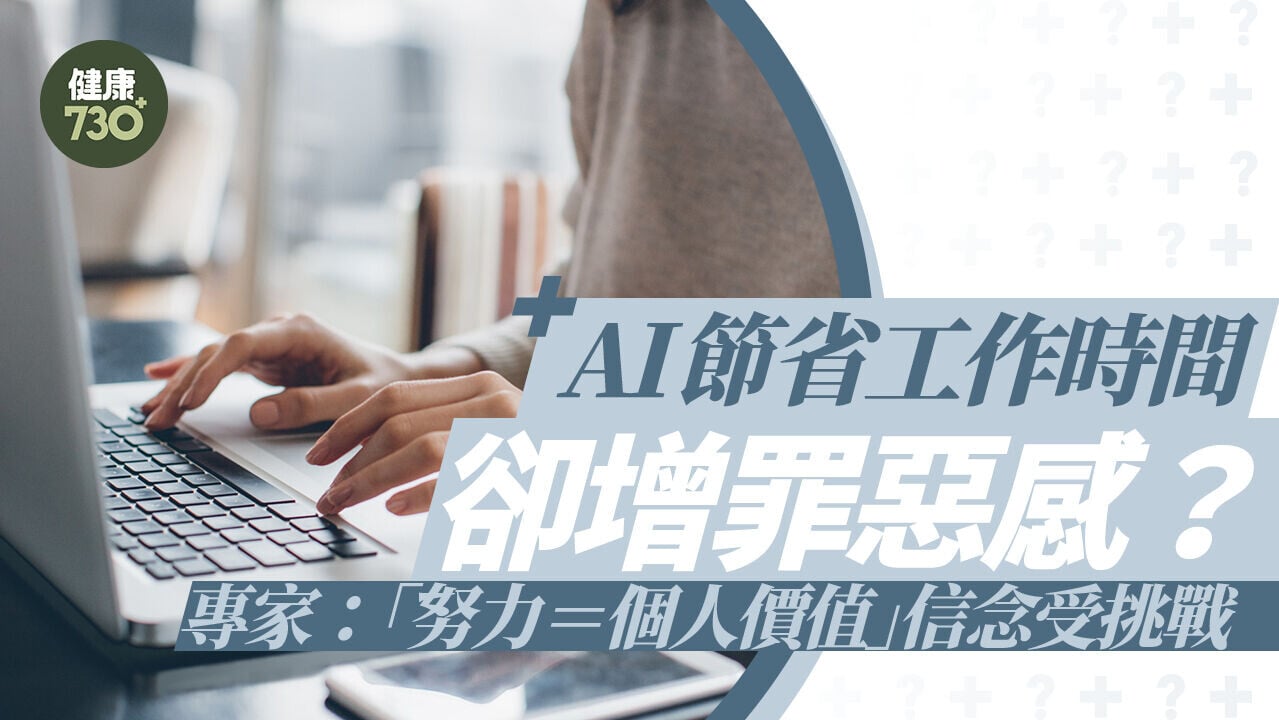 AI節省工作時間卻增罪惡感？專家：「努力＝個人價值」信念受挑戰