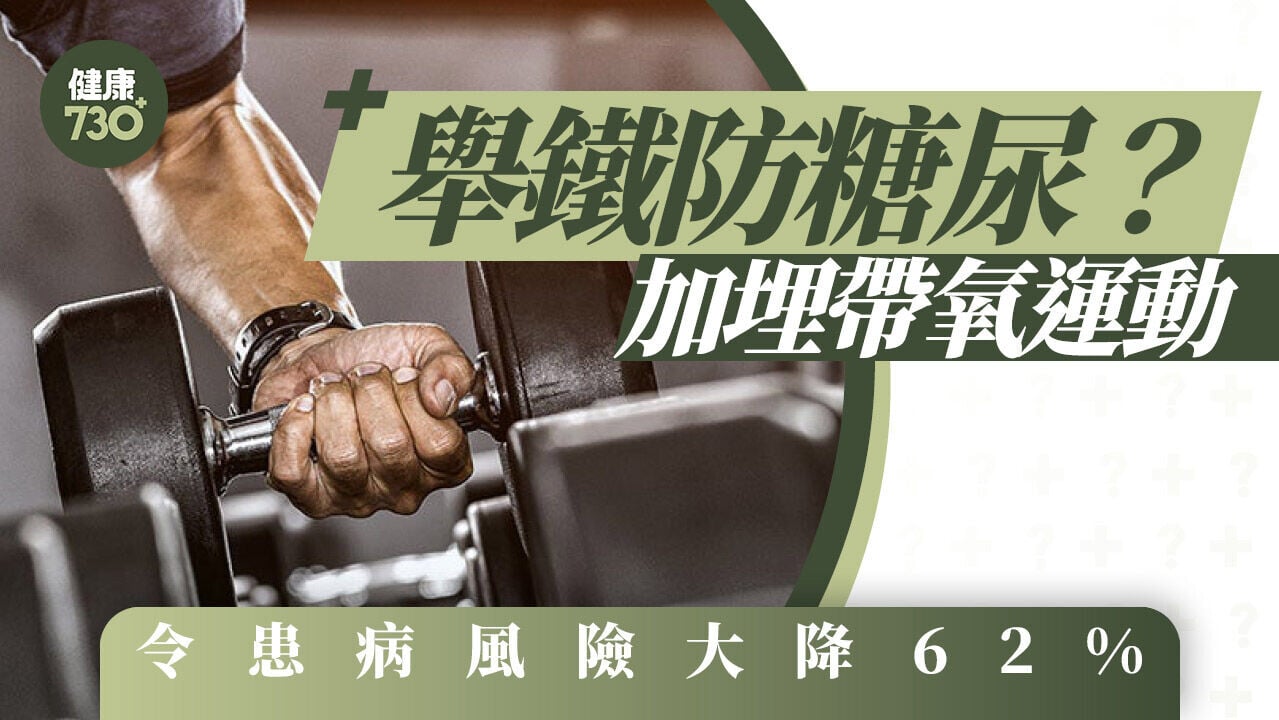 舉鐵防糖尿？加埋帶氧運動 令患病風險大降62%