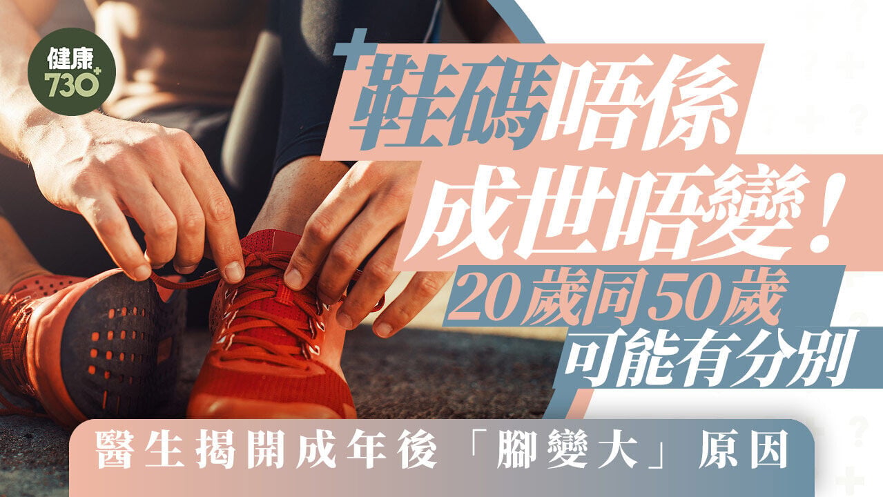許多人以為成年後，鞋碼不會再改變，但美國醫生點出實情。