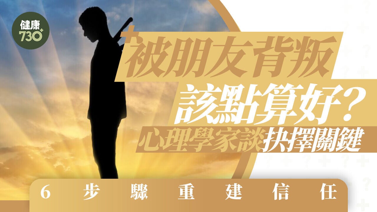 被朋友背叛該點算好？心理學家談抉擇關鍵 6步驟重建信任