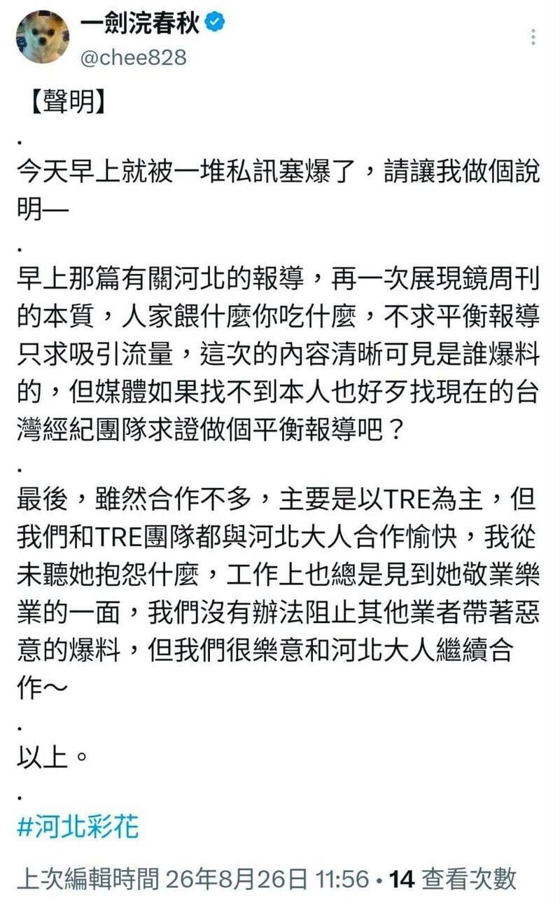 一劍浣春秋發文回應河北彩花「雙面人」傳聞