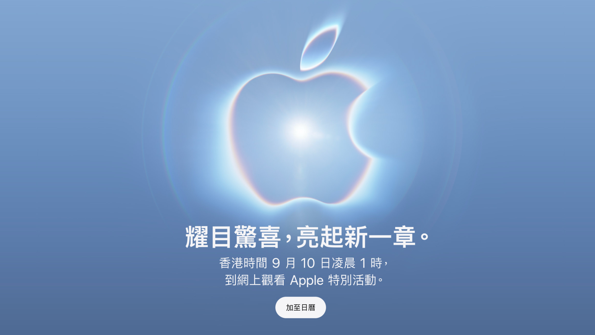 Apple正式宣布於香港時間9月10日舉行發布會。