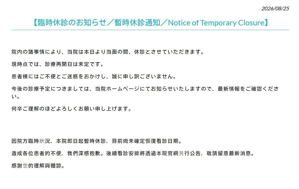 荻窪國際醫院事發後暫停營業