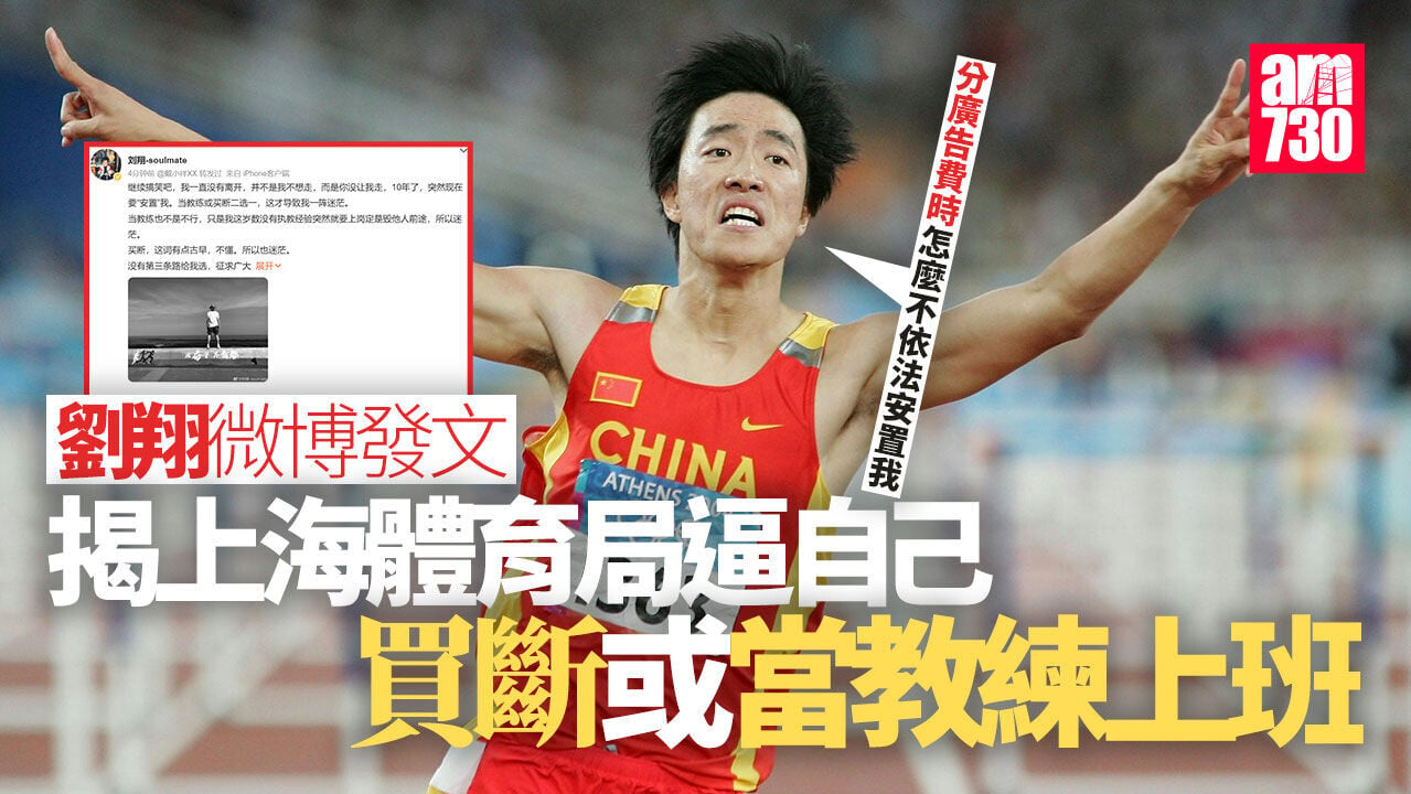 劉翔被逼「買斷」或「當教練上班」 欄王發文硬拼上海體育局