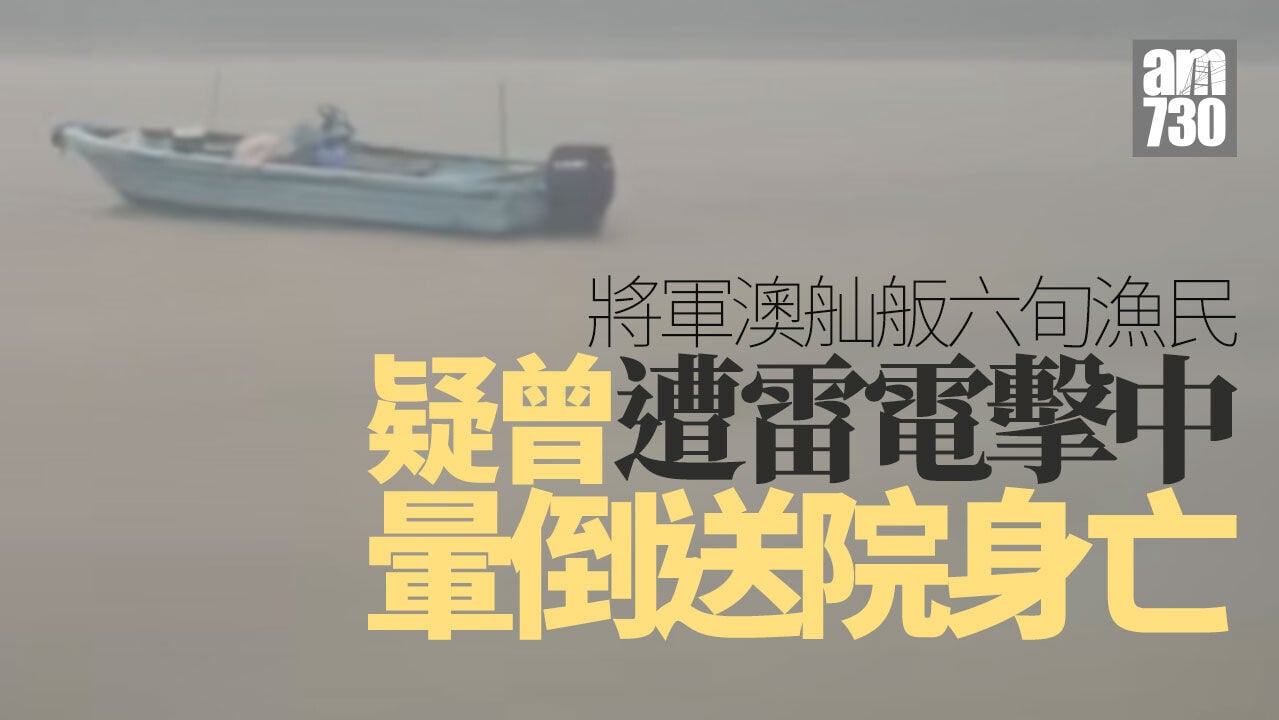 紅雨｜將軍澳舢舨六旬漁民暈倒送院亡　疑曾遭雷電擊中（更新）