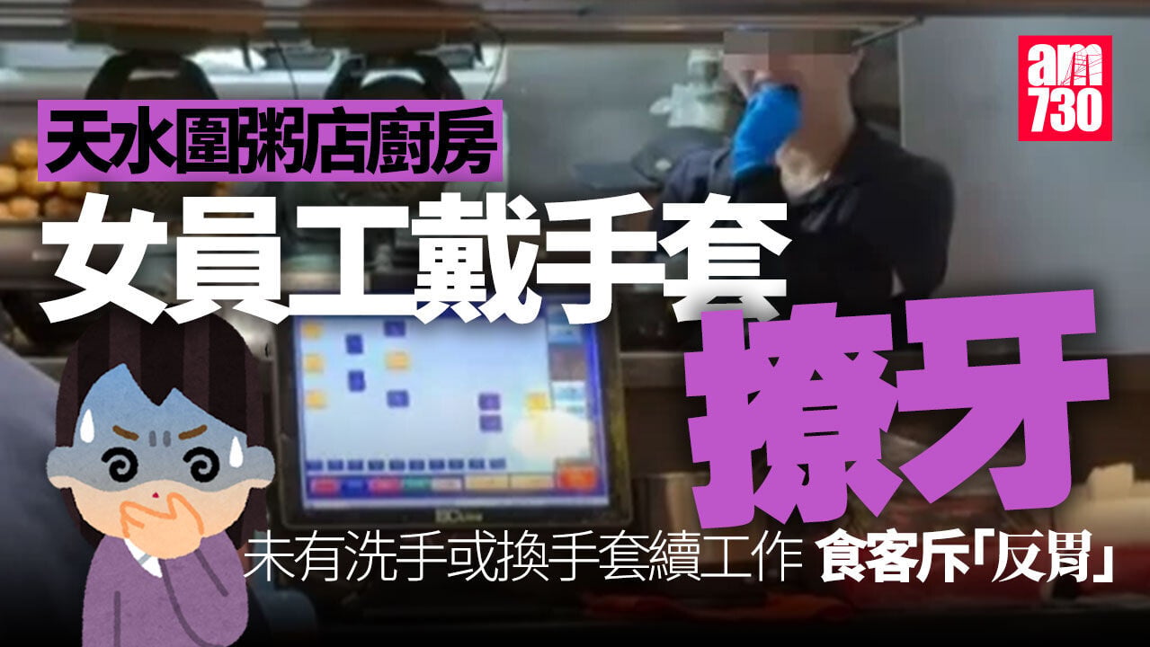 天水圍粥店廚房女工戴手套直接撩牙 食客拍片公審斥反胃