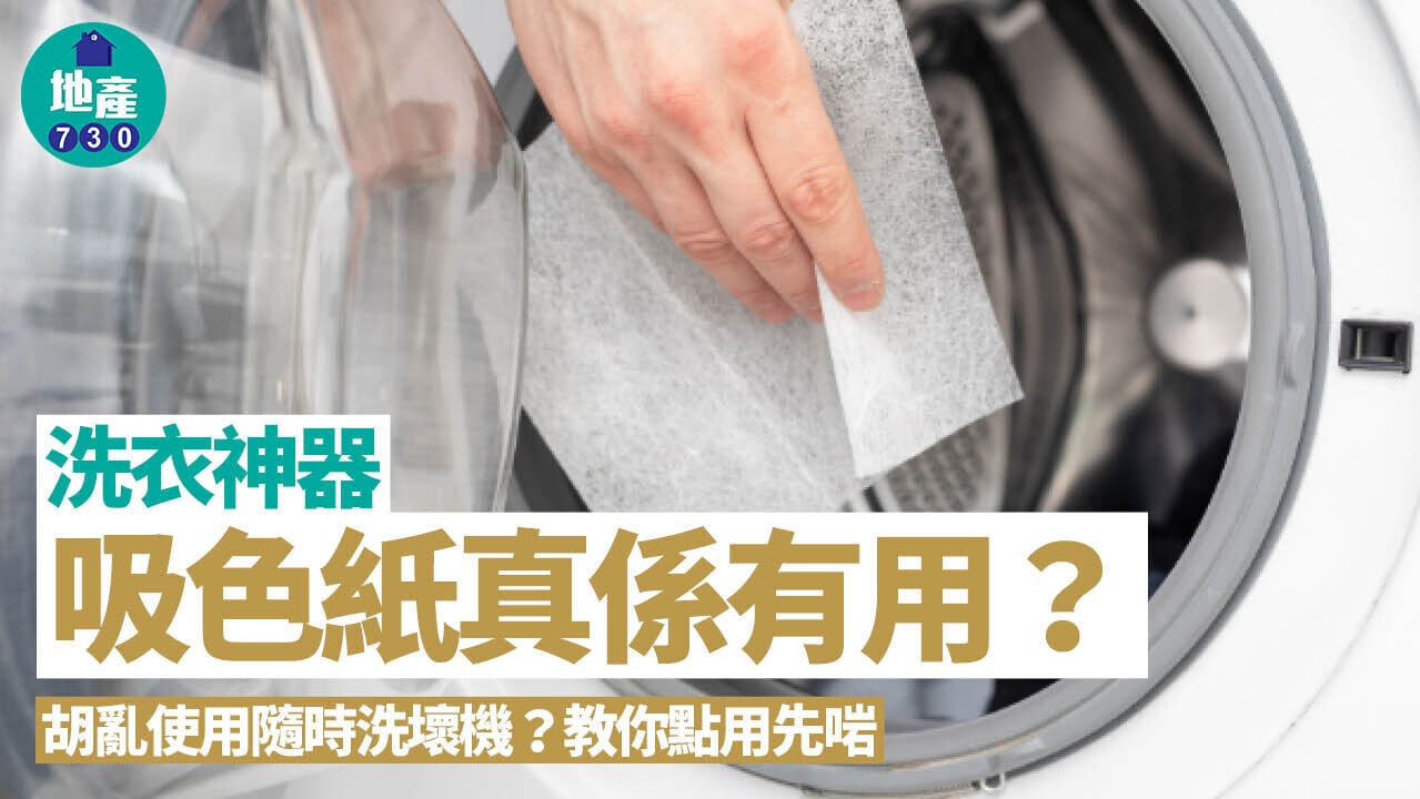 洗衣吸色紙原理｜3大使用原則保護洗衣機 前置式風險較高