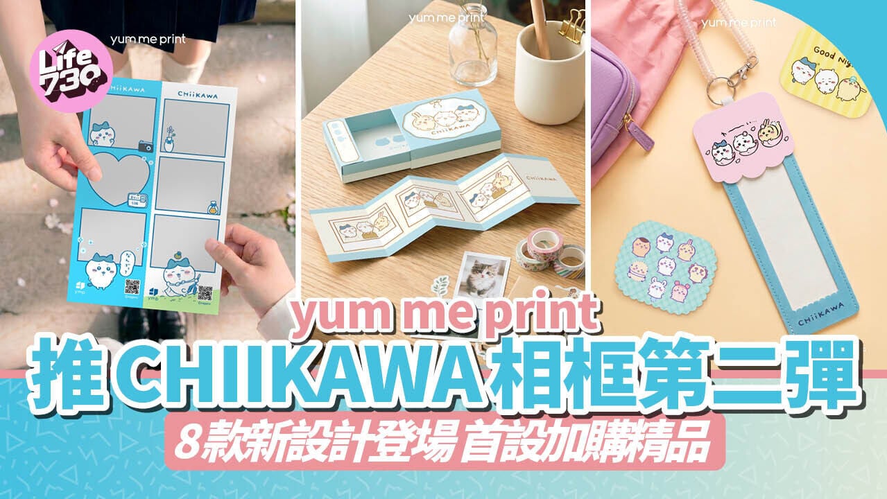 yum me print 推CHIIKAWA相框第二彈 8款新設計登場 首設加購精品