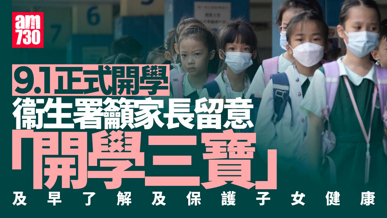 開學｜衞生署提醒家長留意「開學三寶」　主動傾聽子女予支援