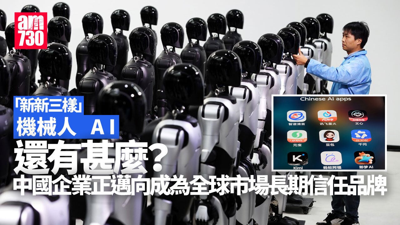 新新三樣｜AI、機械人賣能力衝出中國 在地應用不只是關鍵字