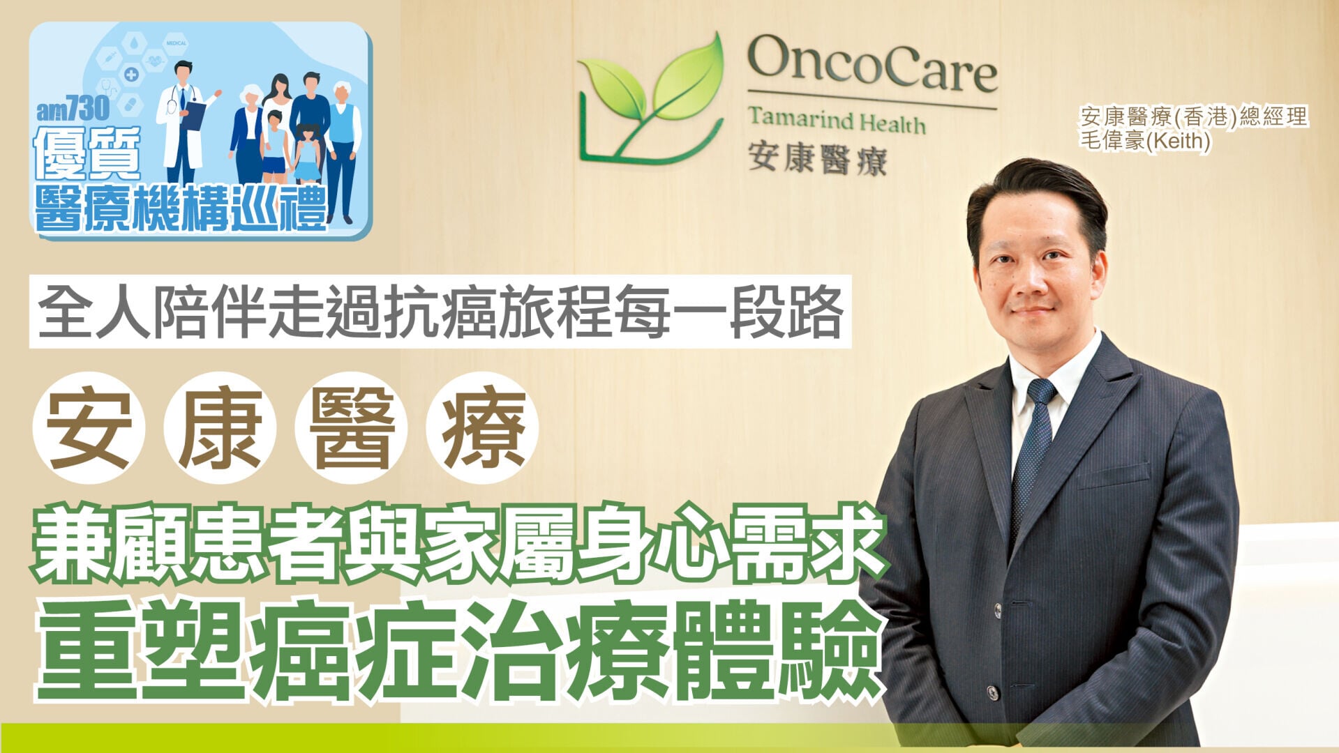 全人陪伴走過抗癌旅程每一段路 安康醫療 兼顧患者與家屬身心需求 重塑癌症治療體驗｜優質醫療機構巡禮