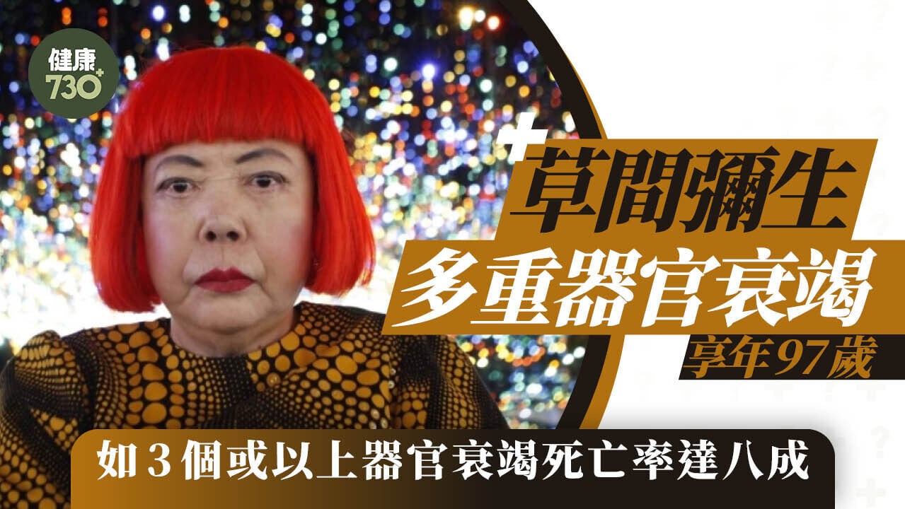 草間彌生逝世｜多重器官衰竭享年97歲 如3個或以上器官衰竭死亡率達八成