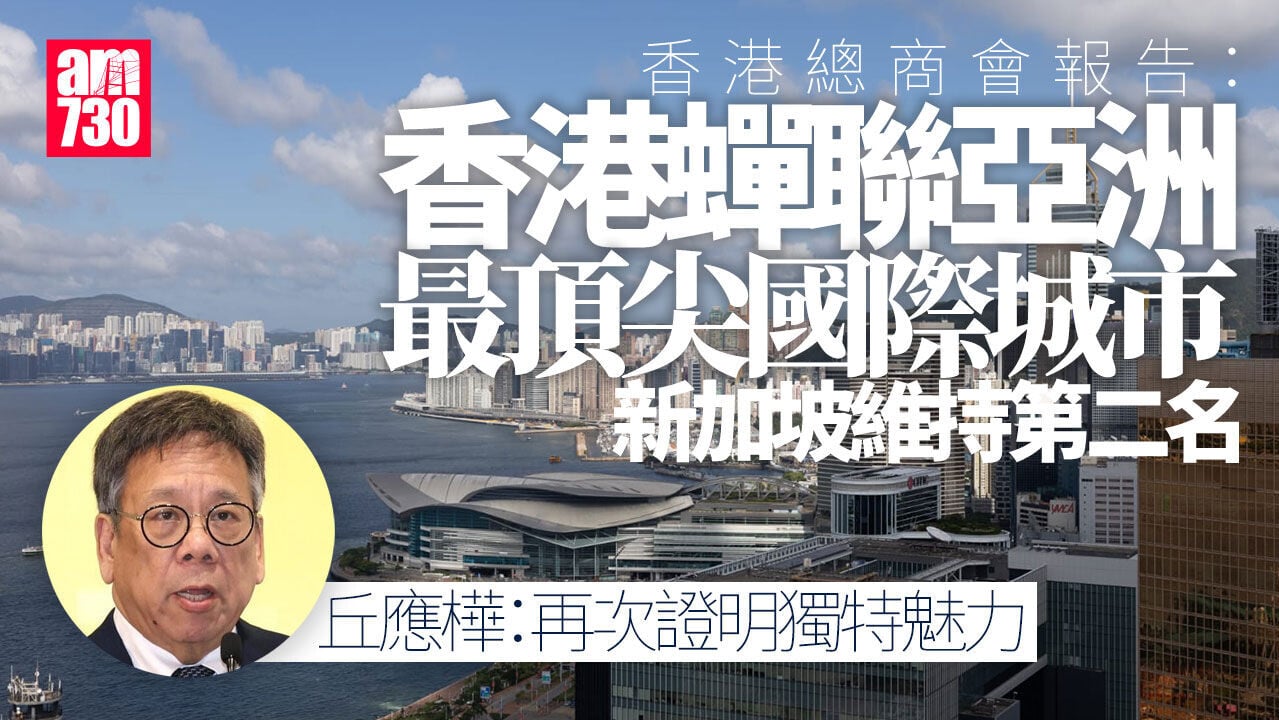 香港蟬聯亞洲最頂尖國際城市　丘應樺：再次證明獨特魅力