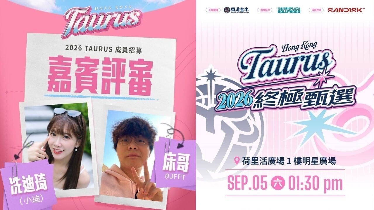 香港金牛啦啦隊啦啦隊9月5日終極甄選 考星級評審冼迪琦床哥眼光