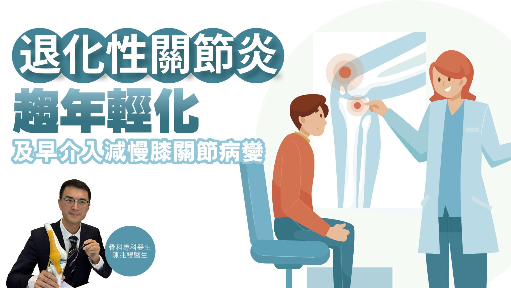 健康解碼｜退化性關節炎趨年輕化 及早介入減慢膝關節病變