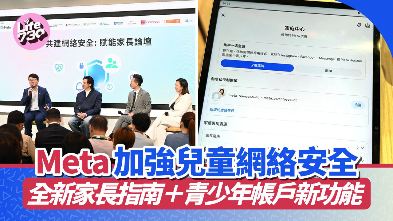 Meta舉辦「共建網絡安全：賦能家長論壇」，推出一系列新計劃協助本港家長及教育工作者保障兒童網絡安全。