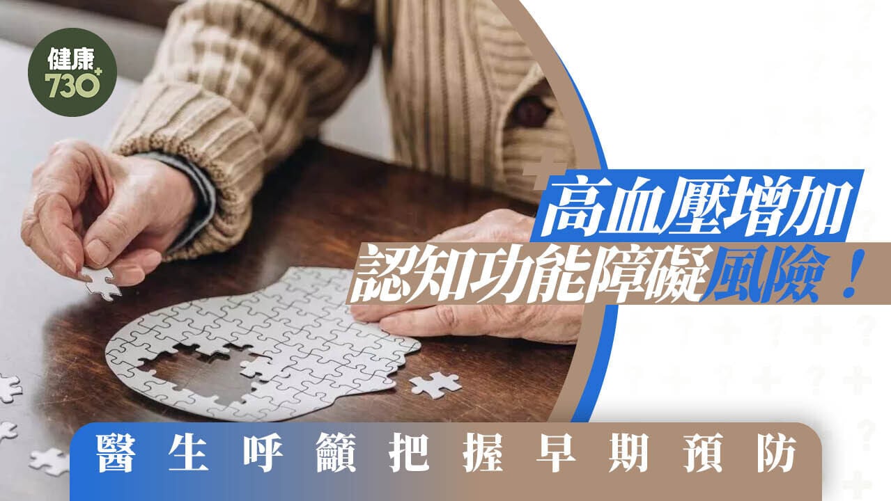 高血壓增加認知功能障礙風險！醫生呼籲把握早期預防
