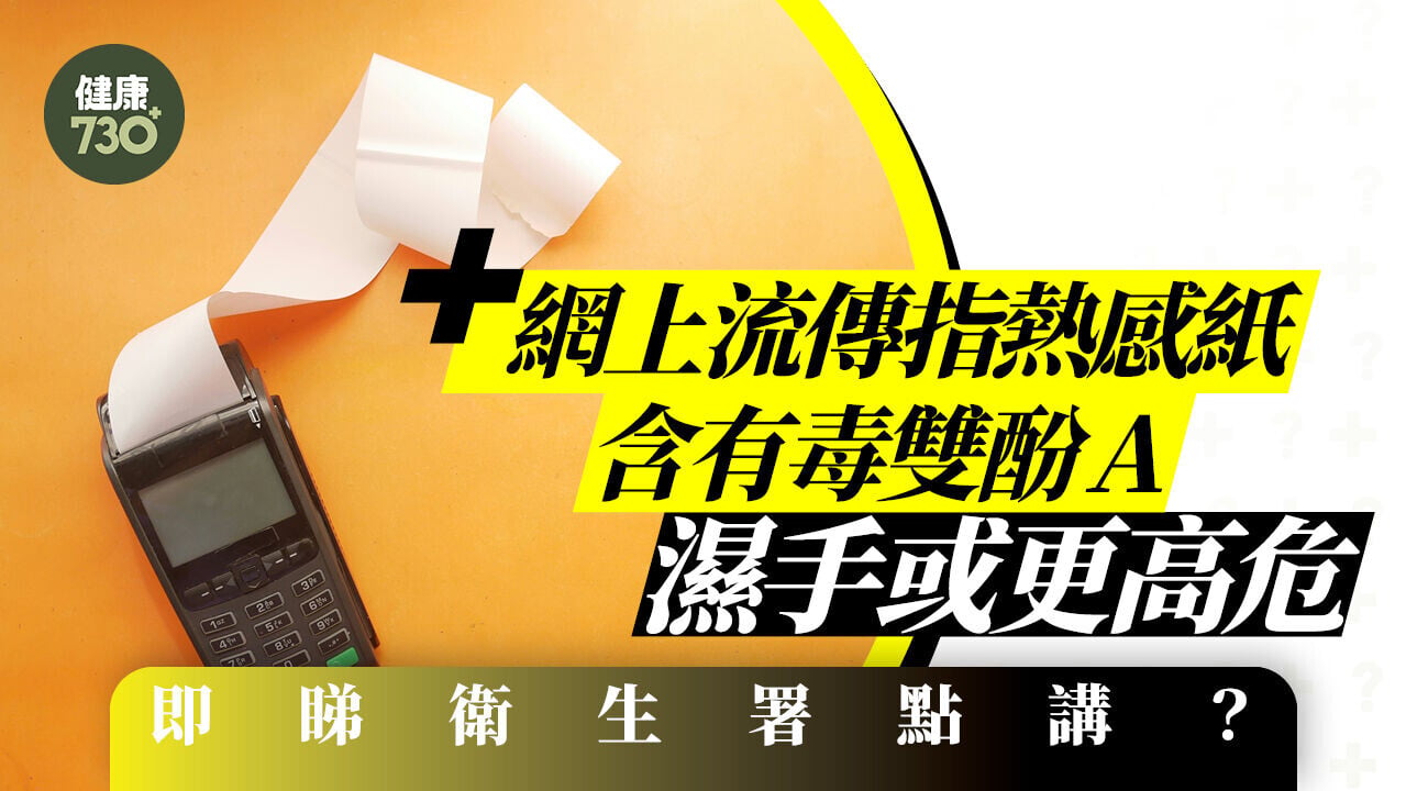 熱感紙有毒？｜網上流傳指熱感紙含有毒雙酚A 濕手或更高危 即睇衛生署點講？