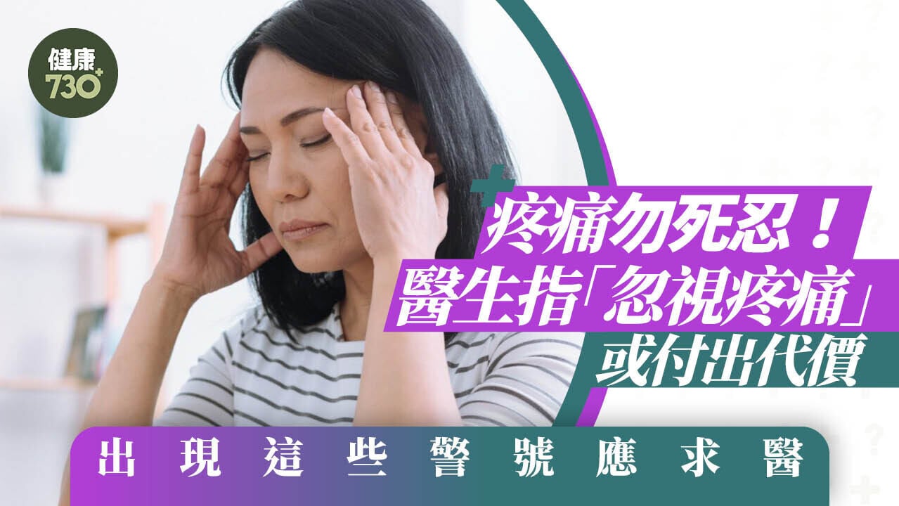 疼痛勿死忍！醫生指「忽視疼痛」或付出代價 出現這些警號應求醫