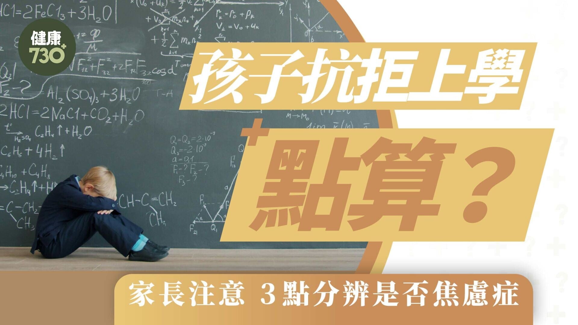 開學｜孩子抗拒上學點算？家長注意 3點分辨是否焦慮症