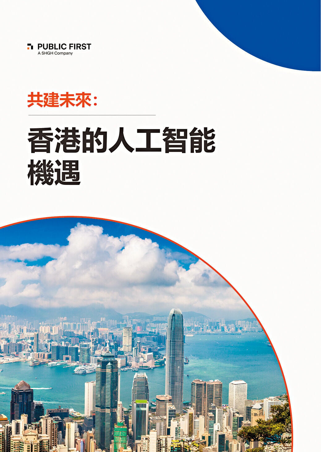 Google委託Public First執行的《共建未來:香港的人工智能機遇》報告。