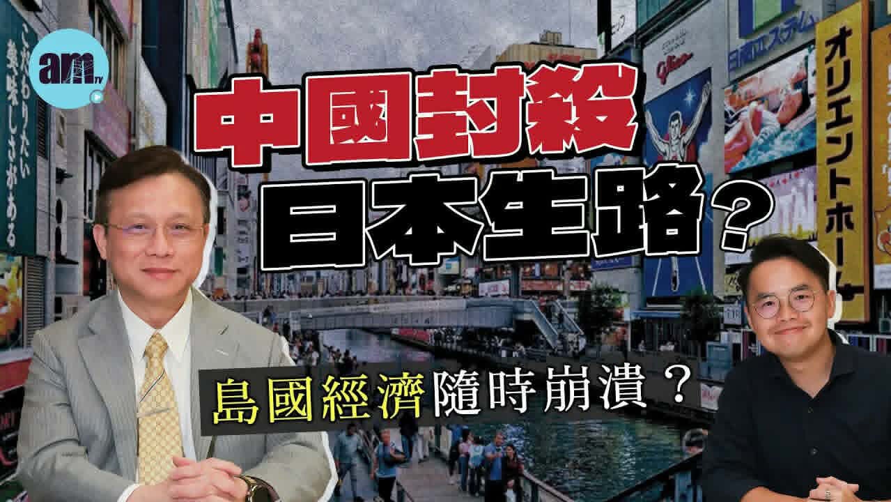 am智庫｜陳宗彝︰中美日地緣博弈 重心轉向金融戰