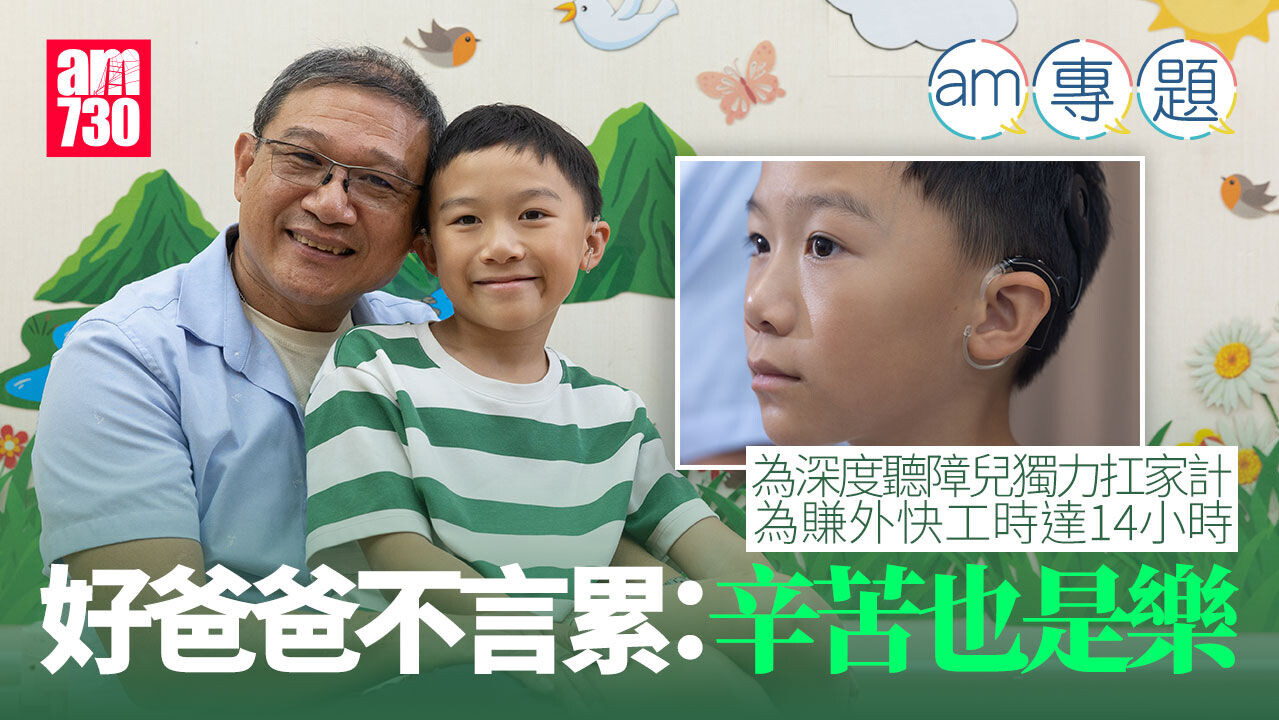 am專題｜伴深度聽障兒走過無聲歲月 好爸爸扛家計不言累：辛苦也是樂