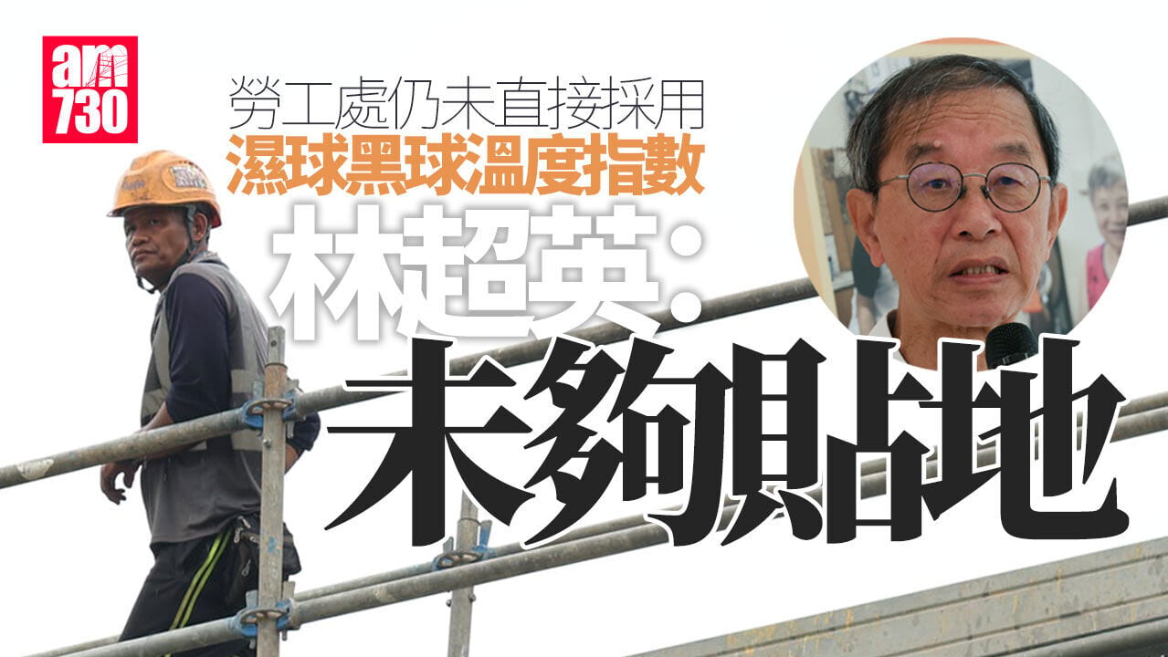 未直接採用濕球黑球溫度指數 林超英：未夠貼地 冀再作調整