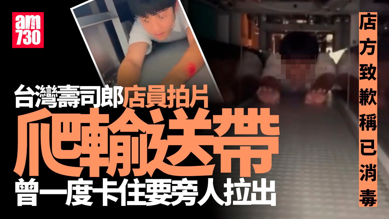 台灣壽司郎店員爬入輸送帶拍片　店方致歉會消毒設備