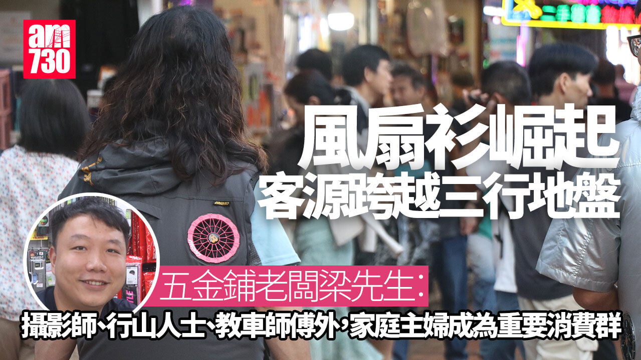 風扇衫｜消暑神器跨越三行 家庭主婦與休閒族成新客源