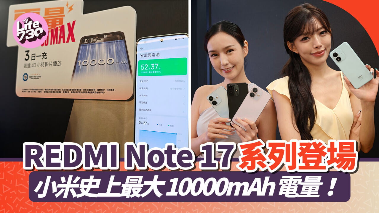 小米REDMI Note 17系列即日起登場，售價$1799至$3799。