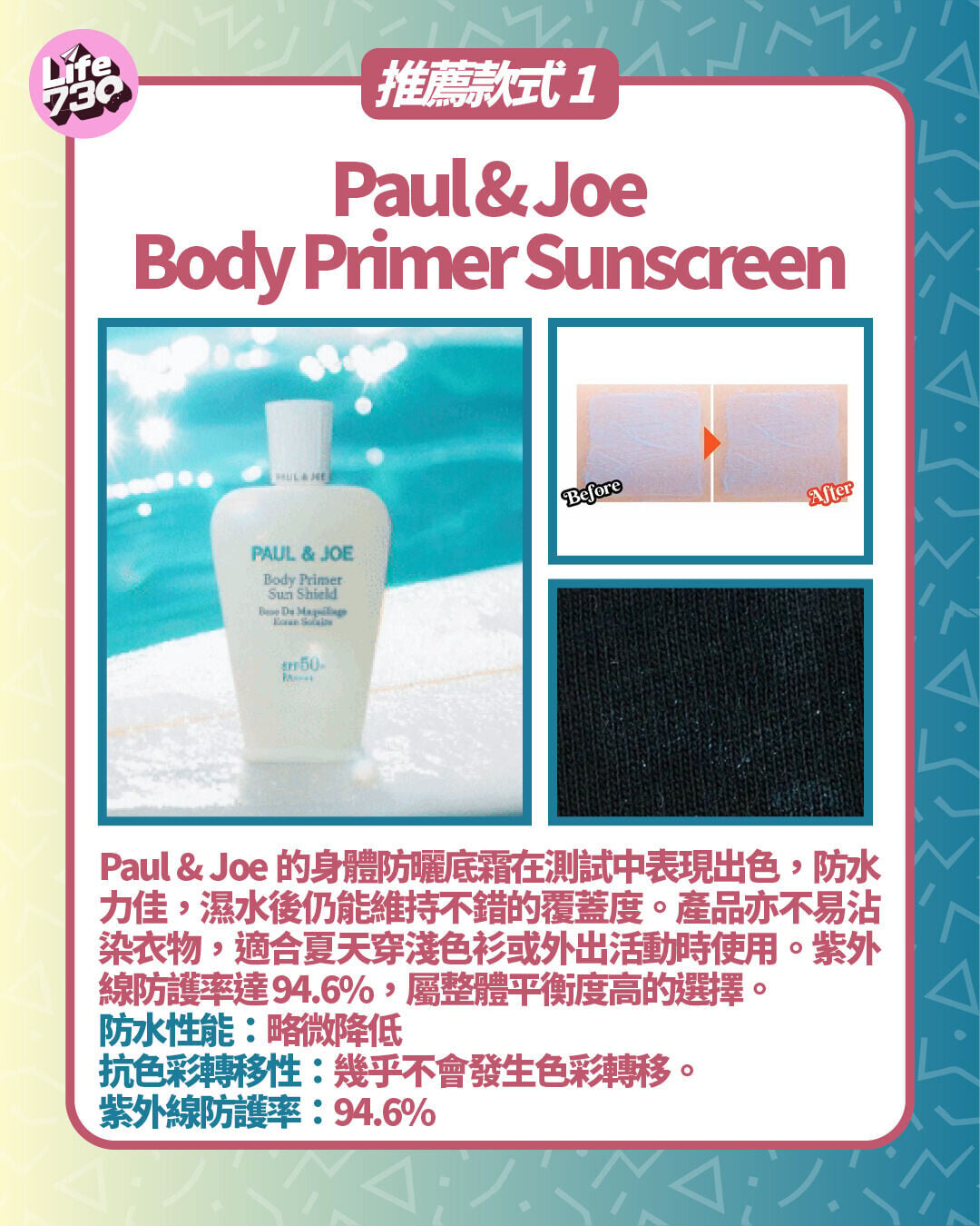 推薦款式1:Paul & Joe Body Primer Sunscreen