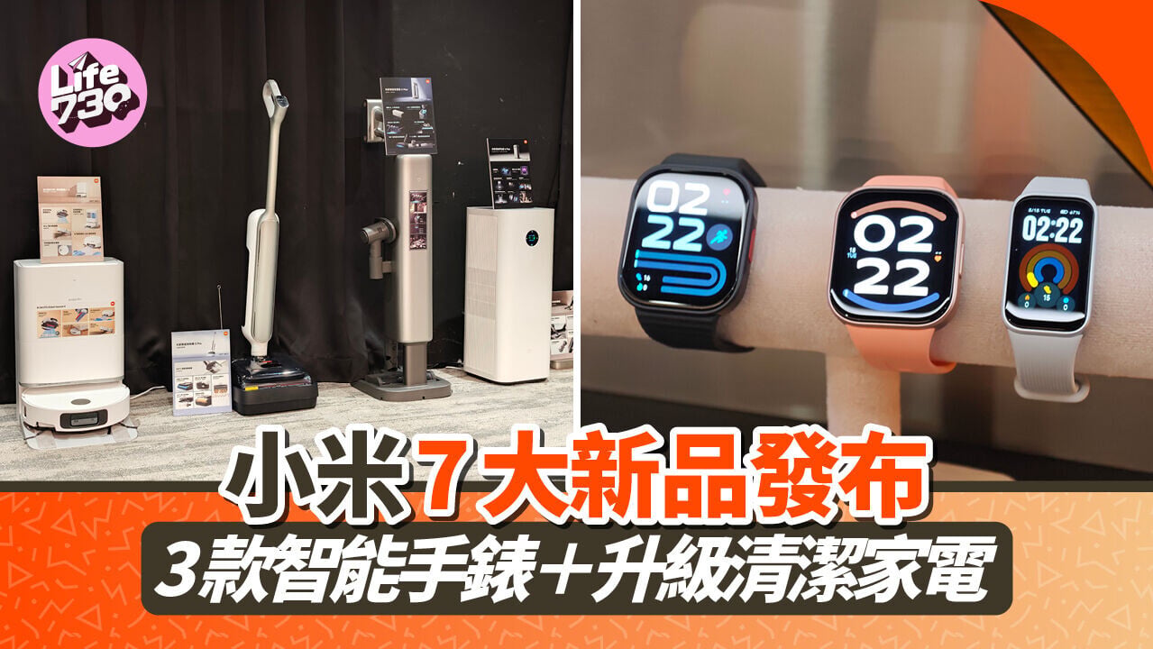 小米一口氣推出7款智能穿戴與家電產品。