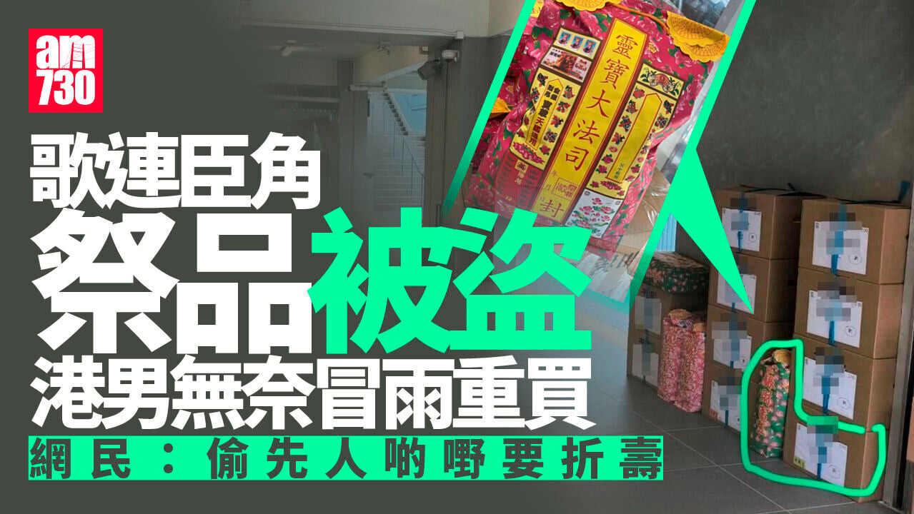 網上熱話｜港男歌連臣角祭品被盜 怒斥「簡直黐X線」