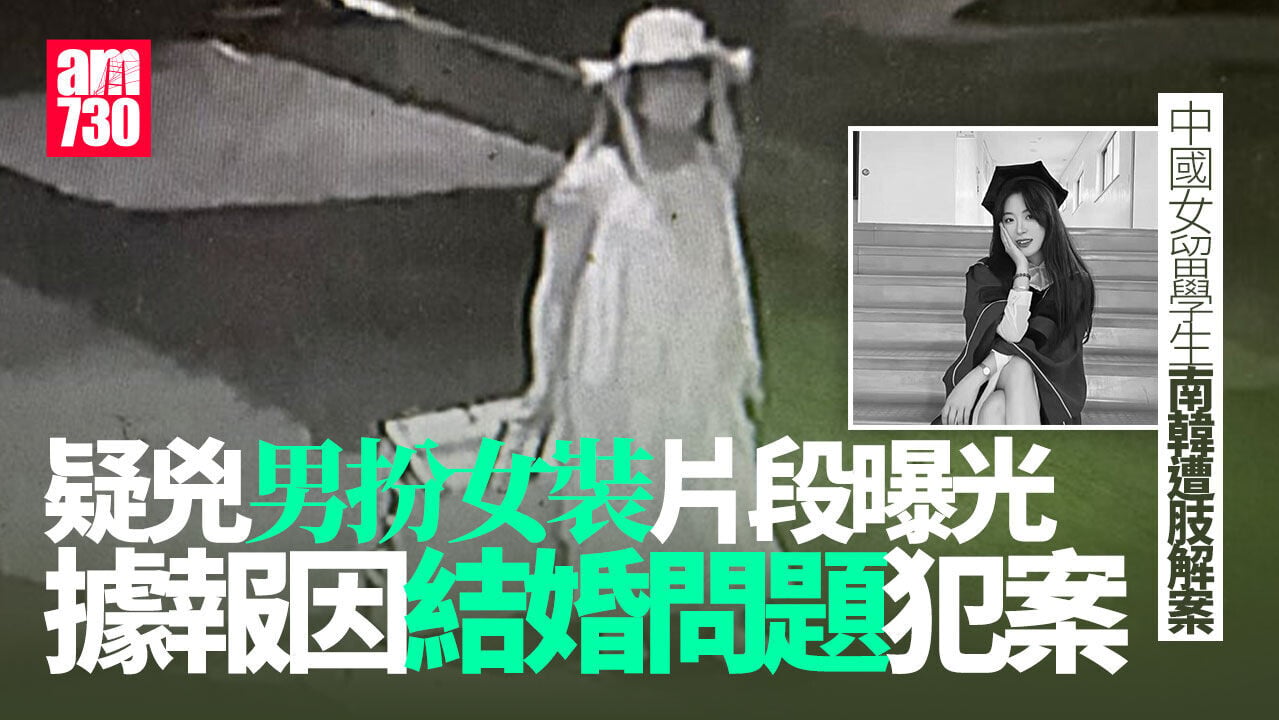 中國女留學生南韓遭肢解案　閉路電視揭中國籍男友女裝誤導警察