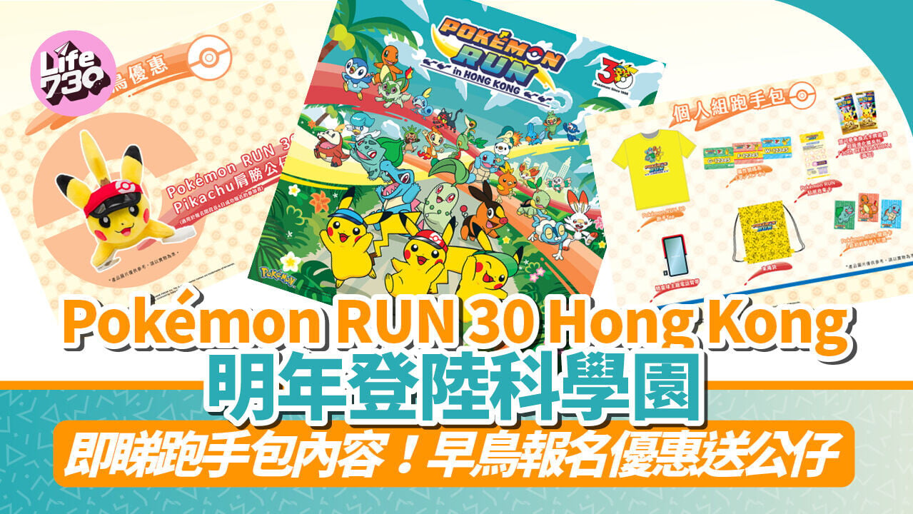 Pokémon RUN 30 Hong Kong 明年登陸香港！挑戰三大屬性道館＋搜集60隻寶可夢 早鳥報名優惠送公仔