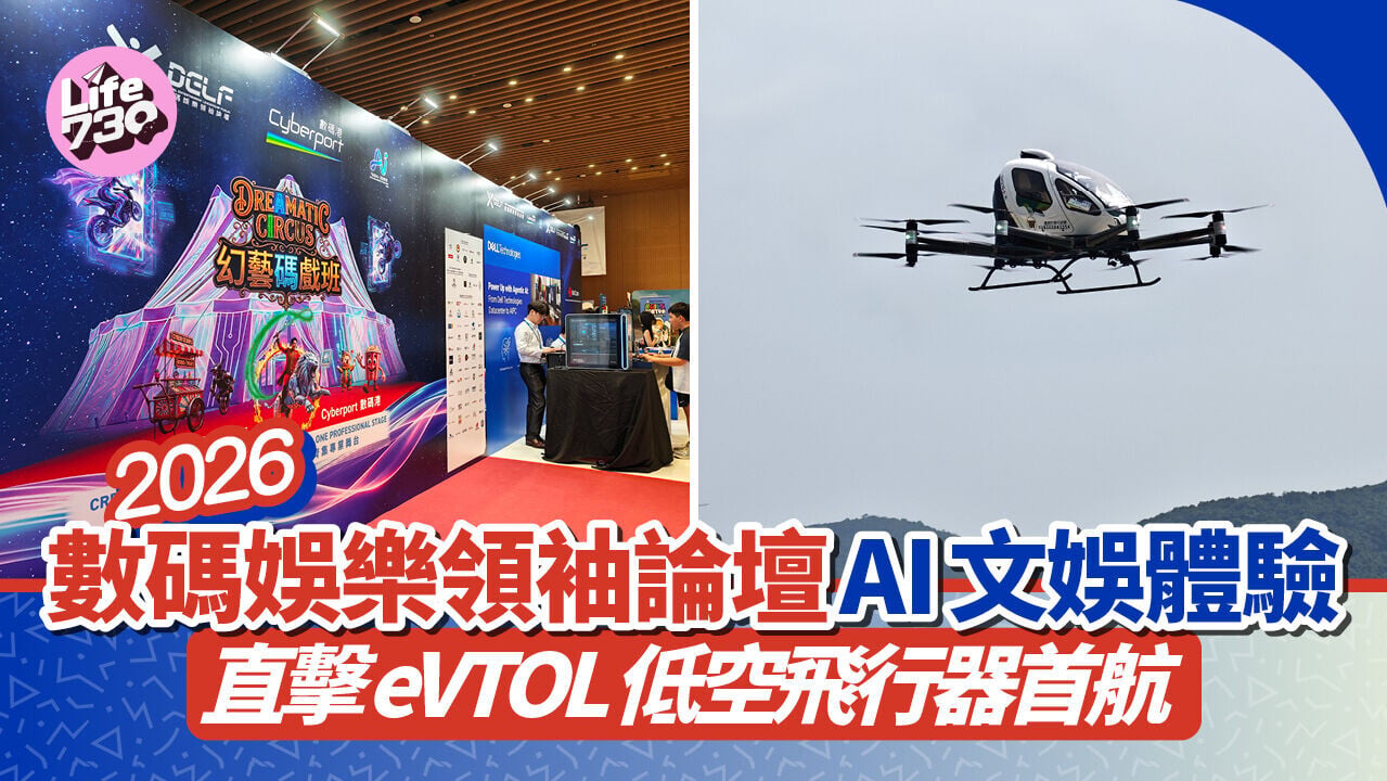 2026數碼娛樂領袖論壇匯聚AI文娛體驗　eVTOL低空飛行器香港首航試飛