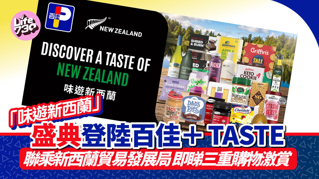 著數優惠｜「味遊新⻄蘭」盛典登陸百佳＋TASTE！聯乘新⻄蘭貿易發展局 即睇三重購物激賞 迷你市集免費試食