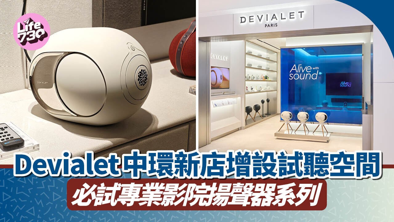 Devialet中環ifc mall的專門店正式升級重開。