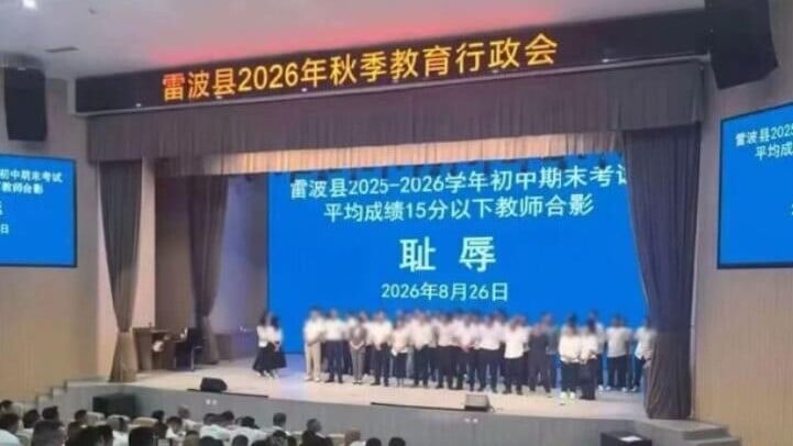 教師身後螢幕赫然出現「恥辱」二字。（圖／翻攝新浪微博）